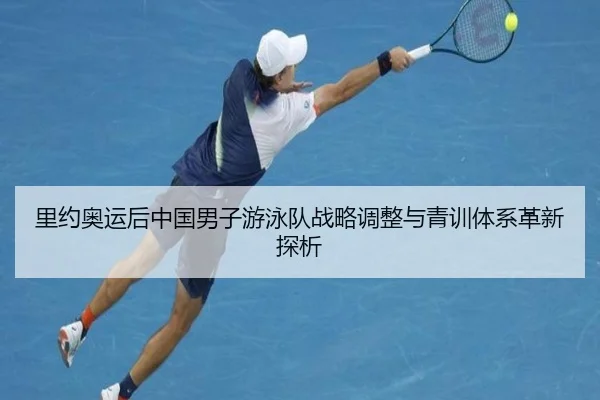 里约奥运后中国男子游泳队战略调整与青训体系革新探析